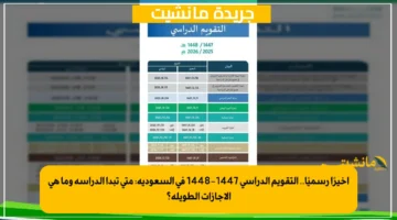 أخيرًا رسميًا.. التقويم الدراسي 1447 1448 في السعودية متى تبدأ الدراسة وما هي الإجازات الطويلة؟ 1